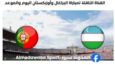 القنوات الناقلة لمباراة البرتغال وأوزبكستان