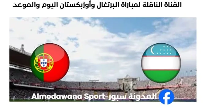 القنوات الناقلة لمباراة البرتغال وأوزبكستان