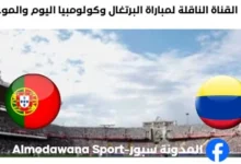 القنوات الناقلة لمباراة البرتغال وكولومبيا