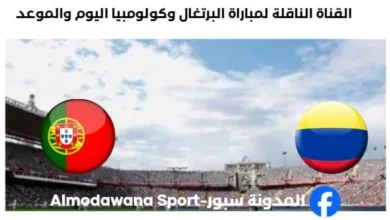 القنوات الناقلة لمباراة البرتغال وكولومبيا