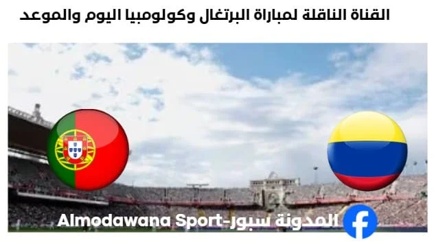 القنوات الناقلة لمباراة البرتغال وكولومبيا