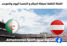 القنوات الناقلة لمباراة الجزائر و النمسا اليوم