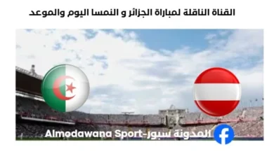 القنوات الناقلة لمباراة الجزائر و النمسا اليوم