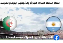 القنوات الناقلة لمباراة الجزائر والأرجنتين