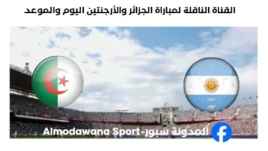 القنوات الناقلة لمباراة الجزائر والأرجنتين