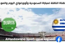 القنوات الناقلة لمباراة السعودية وأوروغواي اليوم