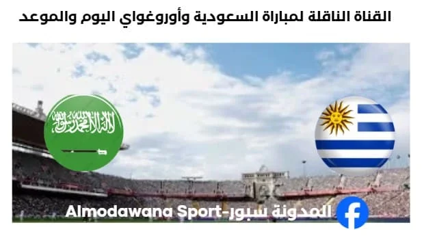 القنوات الناقلة لمباراة السعودية وأوروغواي اليوم