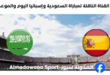القنوات الناقلة لمباراة السعودية وإسبانيا