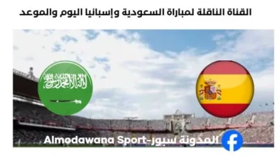 القنوات الناقلة لمباراة السعودية وإسبانيا