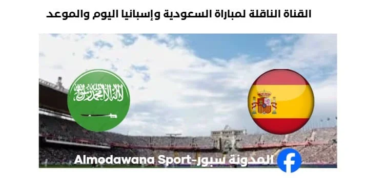 القنوات الناقلة لمباراة السعودية وإسبانيا