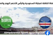 القنوات الناقلة لمباراة السعودية والرأس الأخضر