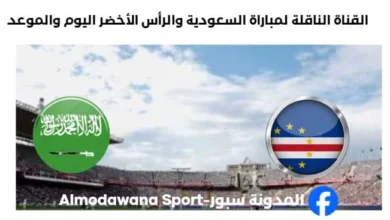 القنوات الناقلة لمباراة السعودية والرأس الأخضر