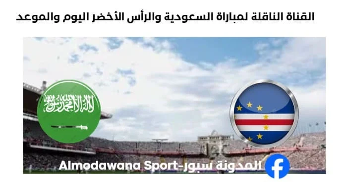 القنوات الناقلة لمباراة السعودية والرأس الأخضر
