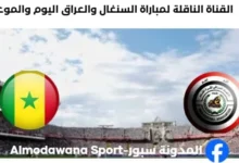 القنوات الناقلة لمباراة السنغال والعراق