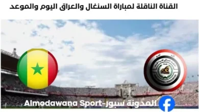 القنوات الناقلة لمباراة السنغال والعراق