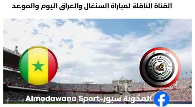 القنوات الناقلة لمباراة السنغال والعراق