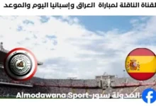 القنوات الناقلة لمباراة العراق وإسبانيا