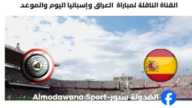 القنوات الناقلة لمباراة العراق وإسبانيا
