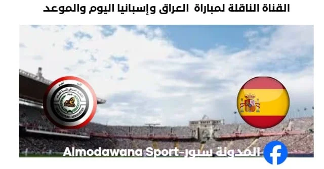 القنوات الناقلة لمباراة العراق وإسبانيا