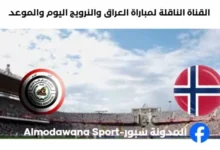 القنوات الناقلة لمباراة العراق والنرويج اليوم