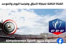 القنوات الناقلة لمباراة العراق وفرنسا