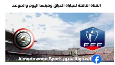 القنوات الناقلة لمباراة العراق وفرنسا