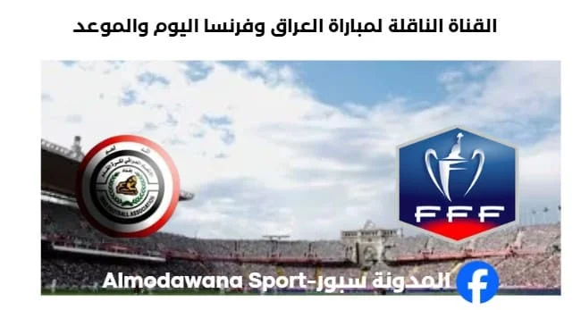 القنوات الناقلة لمباراة العراق وفرنسا