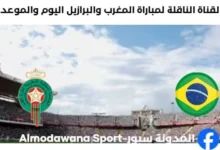 القنوات الناقلة لمباراة المغرب والبرازيل