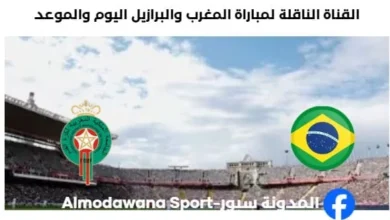 القنوات الناقلة لمباراة المغرب والبرازيل