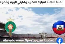 القنوات الناقلة لمباراة المغرب وهايتي اليوم