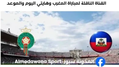 القنوات الناقلة لمباراة المغرب وهايتي اليوم