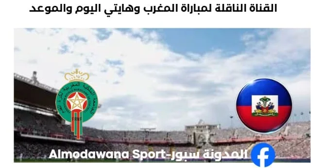 القنوات الناقلة لمباراة المغرب وهايتي اليوم