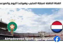 القنوات الناقلة لمباراة المغرب وهولندا اليوم.webp