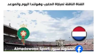 القنوات الناقلة لمباراة المغرب وهولندا اليوم.webp