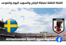 القنوات الناقلة لمباراة اليابان والسويد
