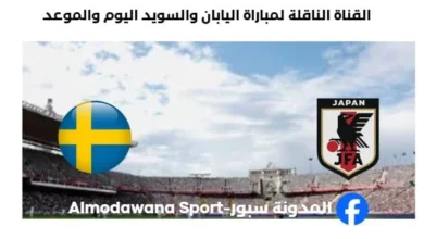 القنوات الناقلة لمباراة اليابان والسويد