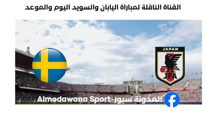 القنوات الناقلة لمباراة اليابان والسويد