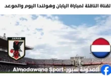 القنوات الناقلة لمباراة اليابان وهولندا ا