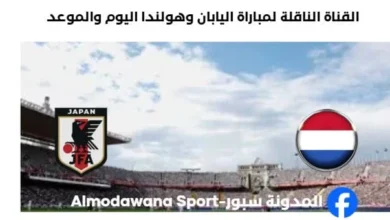 القنوات الناقلة لمباراة اليابان وهولندا ا