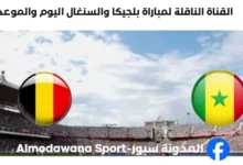 القنوات الناقلة لمباراة بلجيكا والسنغال