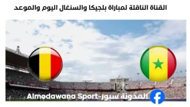 القنوات الناقلة لمباراة بلجيكا والسنغال
