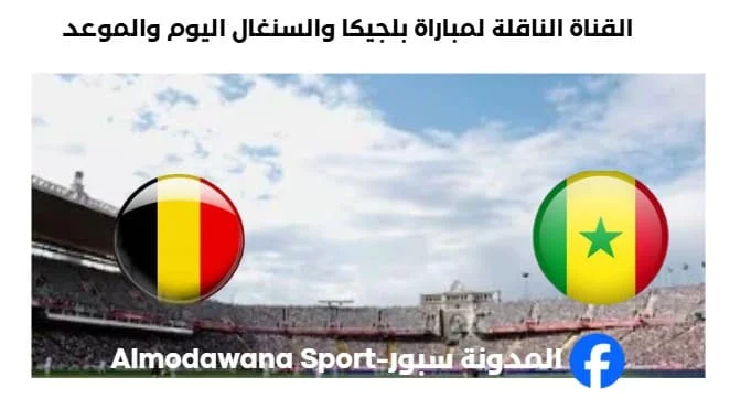 القنوات الناقلة لمباراة بلجيكا والسنغال