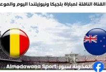 القنوات الناقلة لمباراة بلجيكا ونيوزيلندا