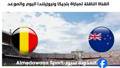 القنوات الناقلة لمباراة بلجيكا ونيوزيلندا