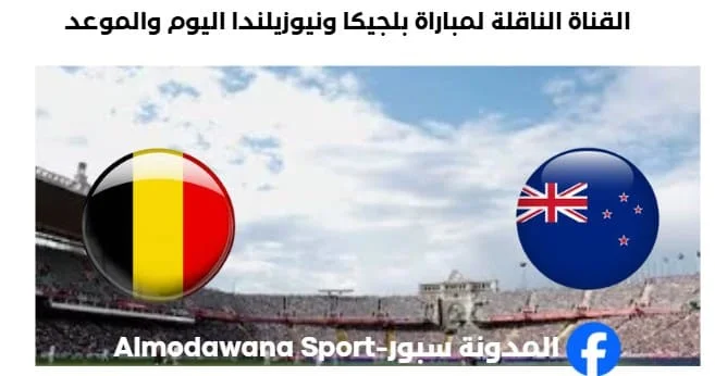 القنوات الناقلة لمباراة بلجيكا ونيوزيلندا