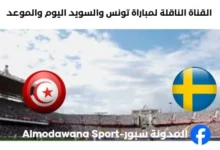القنوات الناقلة لمباراة تونس والسويد