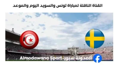 القنوات الناقلة لمباراة تونس والسويد