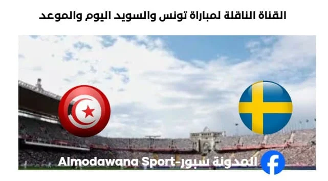 القنوات الناقلة لمباراة تونس والسويد