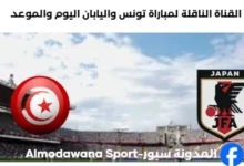 القنوات الناقلة لمباراة تونس واليابان اليوم