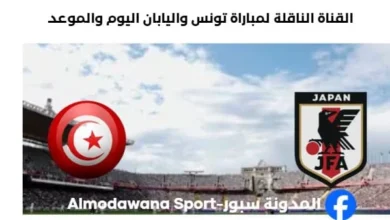 القنوات الناقلة لمباراة تونس واليابان اليوم